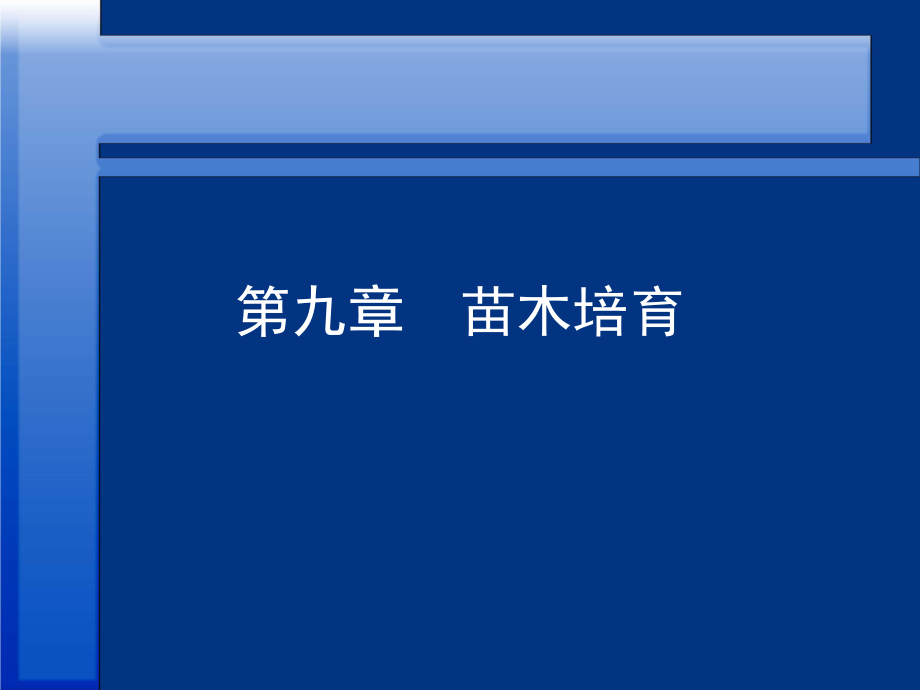第九章 苗木培育